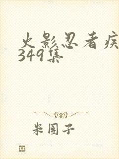 火影忍者疾风传349集