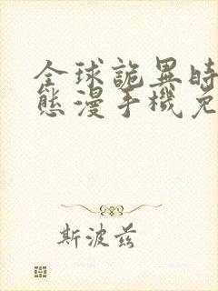 全球诡异时代动态漫手机免费观看