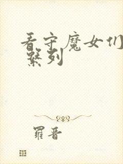 看守魔女们漫画 系列