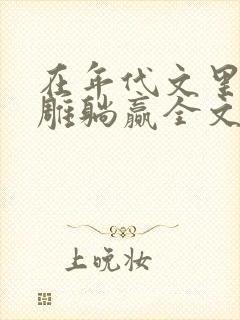 在年代文里靠沙雕躺赢全文免费阅读