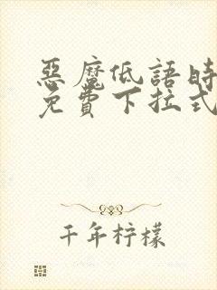 恶魔低语时漫画免费下拉式快看漫