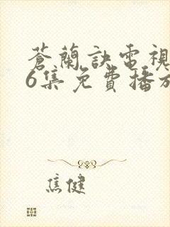 苍兰诀电视剧36集免费播放流畅