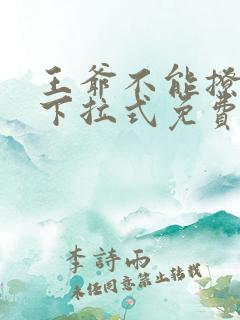 王爷不能撩漫画下拉式免费六漫画