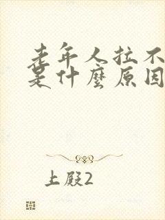 老年人拉不出尿是什么原因