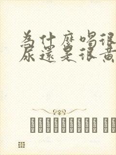 为什么喝很多水尿还是很黄