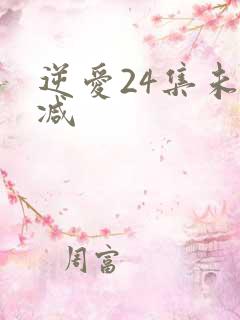 逆爱24集未删减