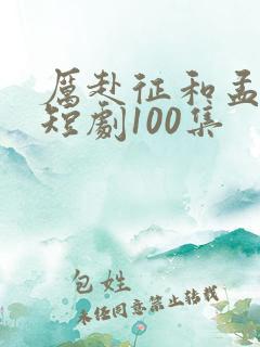 厉赴征和孟黎月短剧100集
