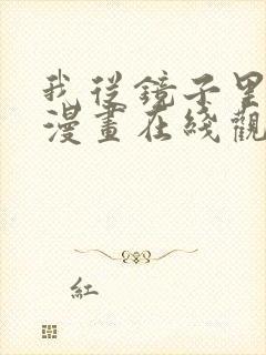 我从镜子里刷级漫画在线观看免费