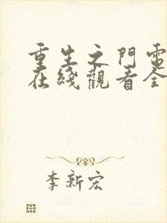 重生之门电视剧在线观看全集免费