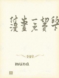 付出一切的男人漫画免费下拉式