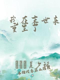 我在末世来临前重生了