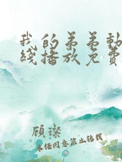 我的弟弟动漫在线播放免费观看全集