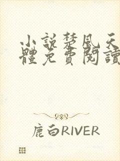 小说楚风天雷霸体免费阅读