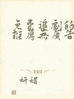 免费追剧的软件推荐无广告