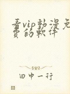 看vip动漫免费的软件