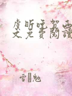 虞昕晚贺西洲全文免费阅读最新章节