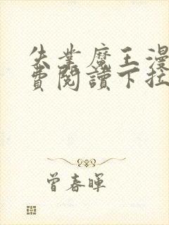 失业魔王漫画免费阅读下拉式6漫画星球 漫画