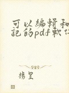 可以编辑和做笔记的pdf软件