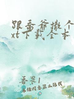 跟乔爷撒个娇txt下载全本