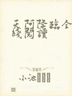 天阿降临全文在线阅读