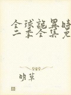 全球诡异时代第二季全集免费观看