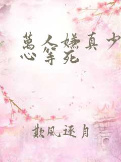 万人嫌真少爷一心等死