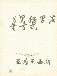 《黑猫男友的疼爱方式