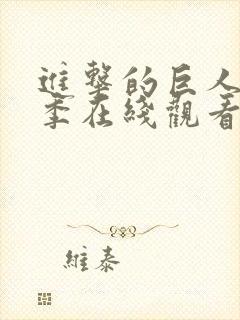 进击的巨人第一季在线观看高清免费版