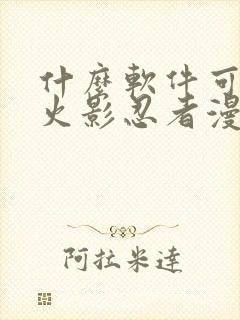 什么软件可以看火影忍者漫画免费全集