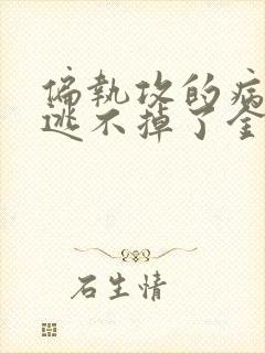 偏执攻的病美人逃不掉了金玉其内