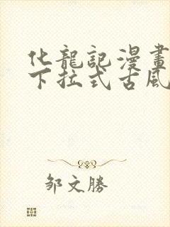 化龙记漫画免费下拉式古风漫画网