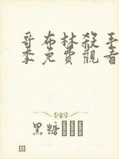 哥布林杀手第三季免费观看全集高清