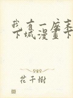 我有一座末世地下城漫画下拉式六