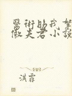 医术助我拿下狂傲夫君小说免费阅读