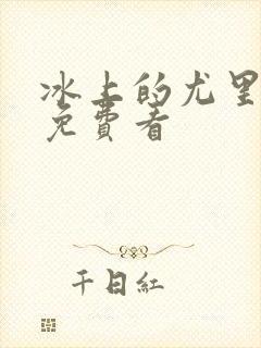 冰上的尤里全集免费看