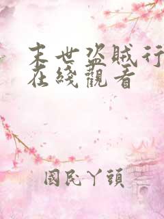 末世盗贼行漫画在线观看