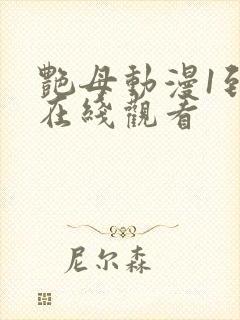 艳母动漫1到6在线观看