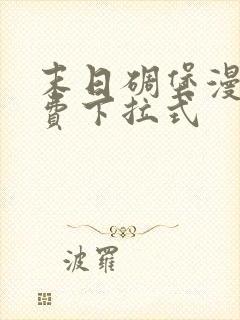 末日碉堡漫画免费下拉式