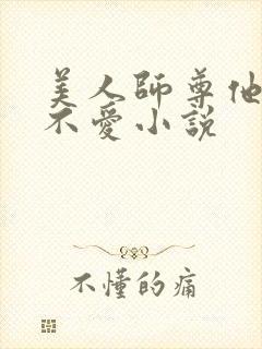 美人师尊他谁都不爱小说