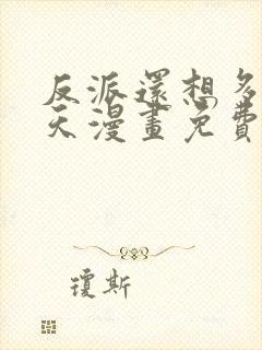 反派还想多活一天漫画免费阅读