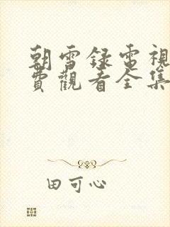 朝雪录电视剧免费观看全集高清流畅