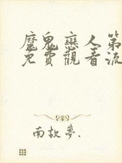 魔鬼恋人第二季免费观看流畅