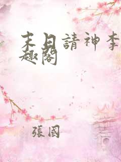 末日请神李玄笔趣阁