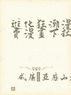 进化狂潮漫画免费漫画下拉式好漫6