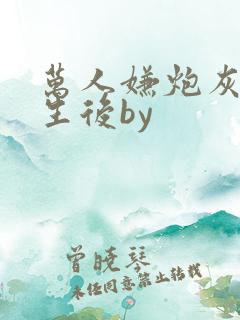 万人嫌炮灰受重生后by