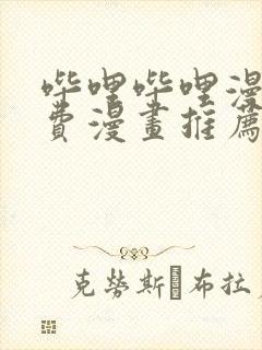 哔哩哔哩漫画免费漫画推荐