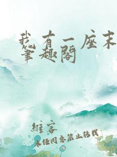我有一座末日城笔趣阁