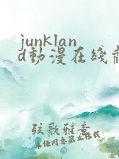 junkland动漫在线观看免费播放