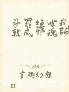 斗罗绝世我怎么就成邪魂师了笔趣阁小说