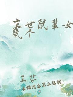 末世鼠辈女主有几个